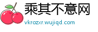 乘其不意网